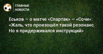 Еськов – о матче «Спартак» – «Сочи»: «Жаль, что произошeл такой резонанс. Но я придерживался инструкций»