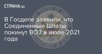 В Госдепе заявили, что Соединенные Штаты покинут ВОЗ в июле 2021 года