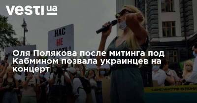 Оля Полякова после митинга под Кабмином позвала украинцев на концерт