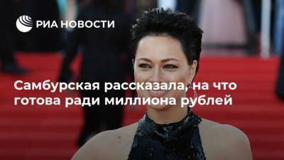 Самбурская рассказала, на что готова ради миллиона рублей