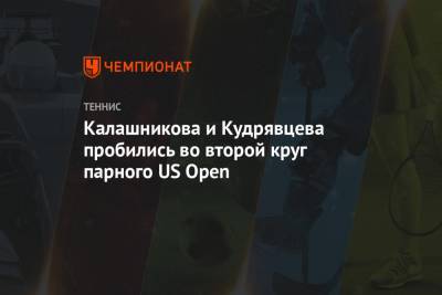 Калашникова и Кудрявцева пробились во второй круг парного US Open