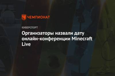 Организаторы назвали дату онлайн-конференции Minecraft Live