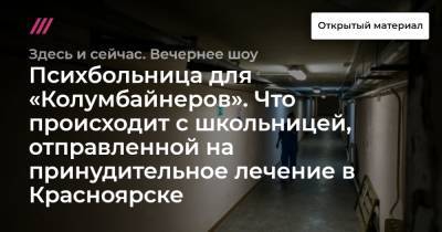 Психбольница для «Колумбайнеров». Что происходит с школьницей, отправленной на принудительное лечение в Красноярске