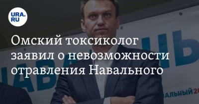 Омский токсиколог заявил о невозможности отравления Навального