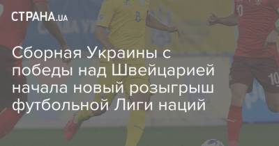 Сборная Украины с победы над Швейцарией начала новый розыгрыш футбольной Лиги наций