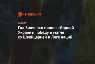 Гол Зинченко принёс сборной Украины победу в матче со Швейцарией в Лиге наций