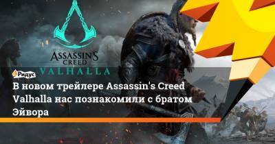 В новом трейлере Assassin's Creed Valhalla нас познакомили с братом Эйвора