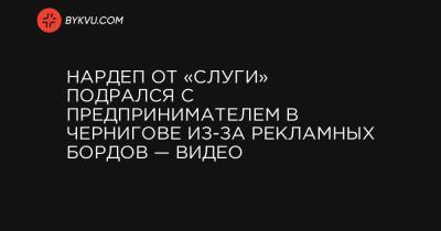 Нардеп от «Слуги» подрался с предпринимателем в Чернигове из-за рекламных бордов — видео