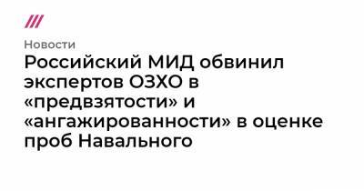 Российский МИД обвинил экспертов ОЗХО в «предвзятости» и «ангажированности» в оценке проб Навального