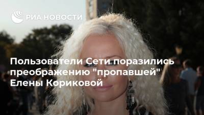 Пользователи Сети поразились преображению "пропавшей" Елены Кориковой