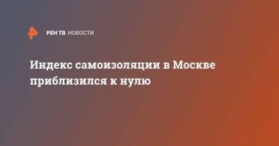 Индекс самоизоляции в Москве приблизился к нулю