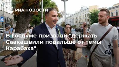 В Госдуме призвали "держать Саакашвили подальше от темы Карабаха"