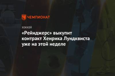 «Рейнджерс» выкупит контракт Хенрика Лундквиста уже на этой неделе