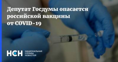 Депутат Госдумы опасается российской вакцины от COVID-19