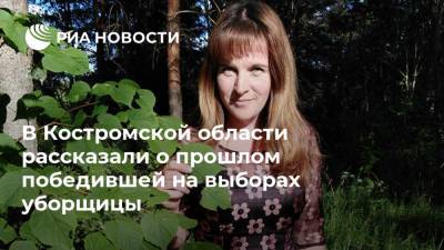 В Костромской области рассказали о прошлом победившей на выборах уборщицы