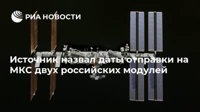 Источник назвал даты отправки на МКС двух российских модулей