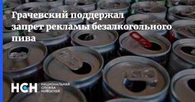 Грачевский поддержал запрет рекламы безалкогольного пива