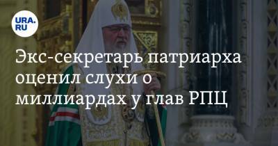 Экс-секретарь патриарха оценил слухи о миллиардах у глав РПЦ