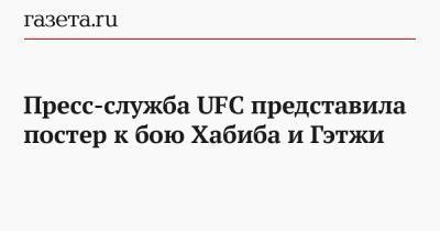 Пресс-служба UFC представила постер к бою Хабиба и Гэтжи