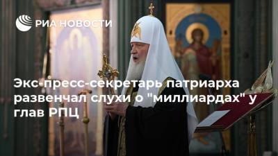 Экс-пресс-секретарь патриарха развенчал слухи о "миллиардах" у глав РПЦ