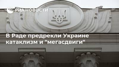 В Раде предрекли Украине катаклизм и "мегасдвиги"