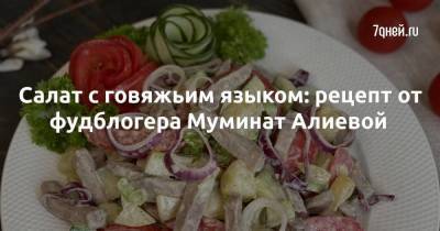 Салат с говяжьим языком: рецепт от фудблогера Муминат Алиевой