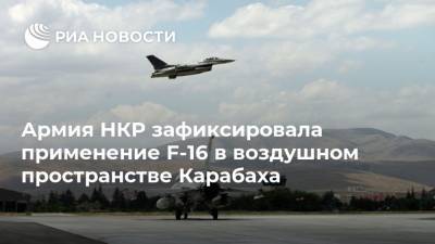 Армия НКР зафиксировала применение F-16 в воздушном пространстве Карабаха