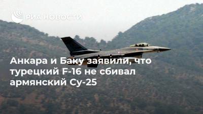 Анкара и Баку заявили, что турецкий F-16 не сбивал армянский Су-25