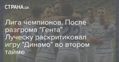 Лига чемпионов. После разгрома "Гента" Луческу раскритиковал игру "Динамо" во втором тайме