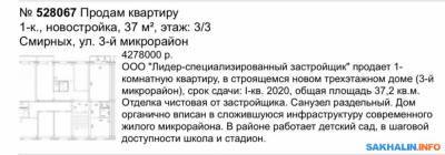 Дорогие и очень дорогие квартиры в Смирных, купленные за бюджетные деньги, стали темой расследования Sakh.com