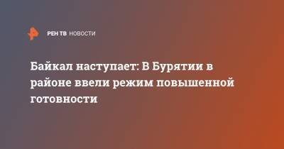 Байкал наступает: В Бурятии в районе ввели режим повышенной готовности