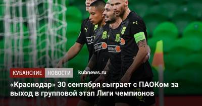 «Краснодар» 30 сентября сыграет с ПАОКом за выход в групповой этап Лиги чемпионов
