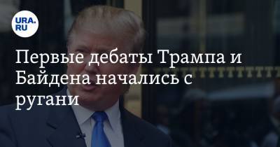 Первые дебаты Трампа и Байдена начались с ругани. Президента США назвали «щенком Путина» и «клоуном»