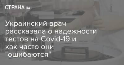Украинский врач рассказала о надежности тестов на Covid-19 и как часто они "ошибаются"