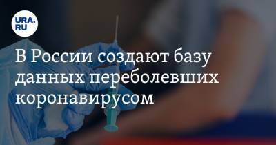 В России создают базу данных переболевших коронавирусом