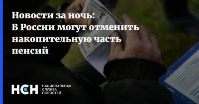 Новости за ночь: В России могут отменить накопительную часть пенсий