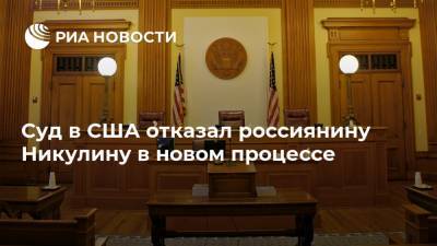 Суд в США отказал россиянину Никулину в новом процессе