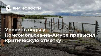 Уровень воды у Комсомольска-на-Амуре превысил критическую отметку