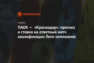 ПАОК — «Краснодар»: прогноз и ставка на ответный матч квалификации Лиги чемпионов