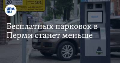 Бесплатных парковок в Перми станет меньше