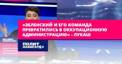 «Зеленский и его команда превратились в оккупационную...