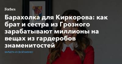 Барахолка для Киркорова: как брат и сестра из Грозного зарабатывают миллионы на вещах из гардеробов знаменитостей