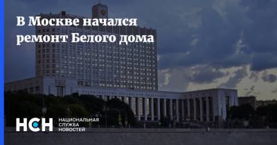 В Москве начался ремонт Белого дома