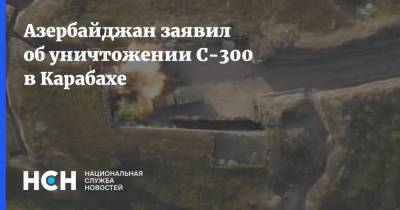 Азербайджан заявил об уничтожении С-300 в Карабахе