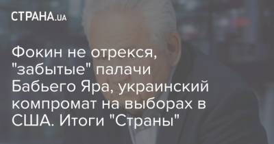 Фокин не отрекся, "забытые" палачи Бабьего Яра, украинский компромат на выборах в США. Итоги "Страны"