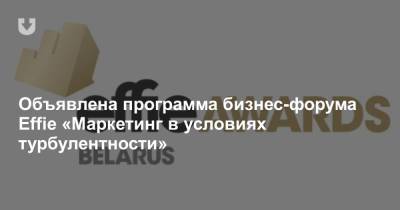 Объявлена программа бизнес-форума Effie «Маркетинг в условиях турбулентности»