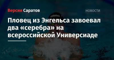 Пловец из Энгельса завоевал два «серебра» на всероссийской Универсиаде
