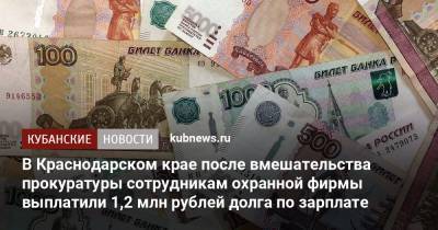 В Краснодарском крае после вмешательства прокуратуры сотрудникам охранной фирмы выплатили 1,2 млн рублей долга по зарплате