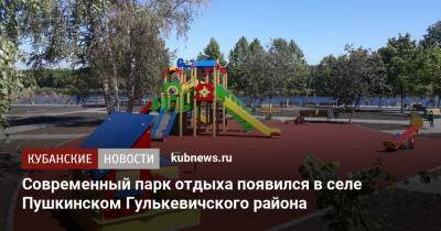Современный парк отдыха появился в селе Пушкинском Гулькевичского района