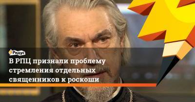 В РПЦ признали проблему стремления отдельных священников к роскоши